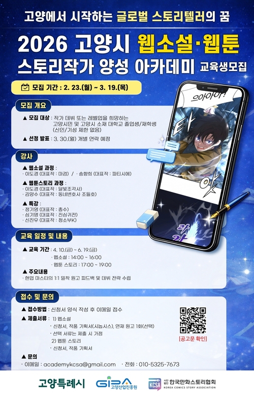2026 고양시 웹소설-웹툰 스토리작가 양성 아카데미 모집 배너