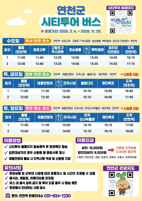 연천군 시티투어버스 재운행 안내 배너
