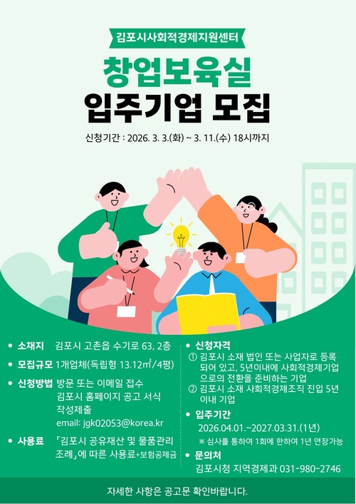 2026년 김포시사회적경제지원센터 창업보육실 입주기업 모집 배너