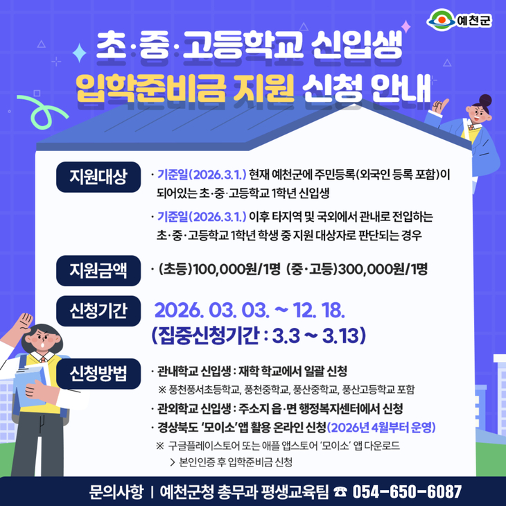 예천군, 2026학년도 신입생 입학준비금 지원…교육비 부담 완화