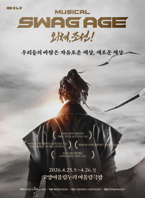 고양문화재단 뮤지컬 '스웨그에이지 외쳐, 조선!' 공연 포스터