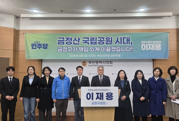 이재용 더불어민주당 금정구청장 예비후보는 3일 부산광역시의회 브리핑룸에서 기자회견을 열고 “금정산 국립공원 시대는 행정의 준비 여부에 따라