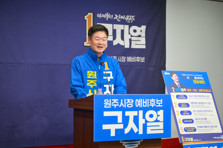 구자열 원주시장 예비후보