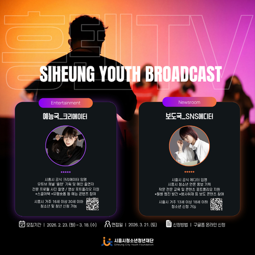 시흥시청소년청년재단 '흥텐TV' 예능국-보도국 신규 단원 모집 포스터