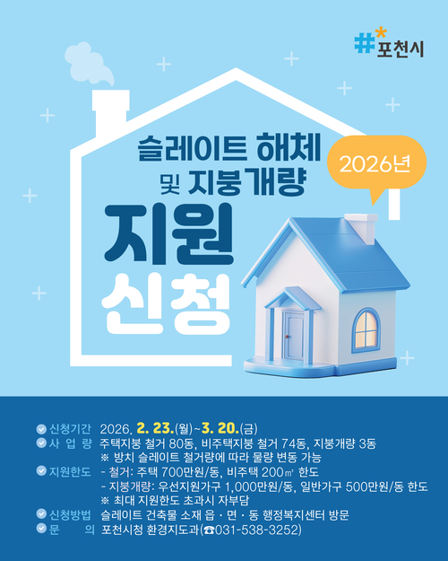 포천시 2026년 노후 슬레이트 처리-지붕 개량 지원 안내 배너