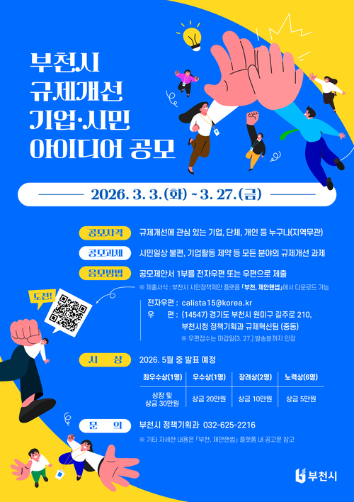 부천시 '2026년 규제개선 기업-시민 아이디어 공모' 배너