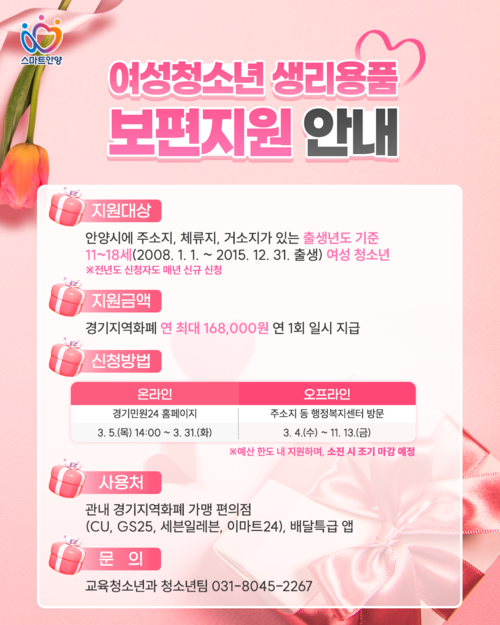 안양시 여성청소년 생리용품 보편지원 안내 배너