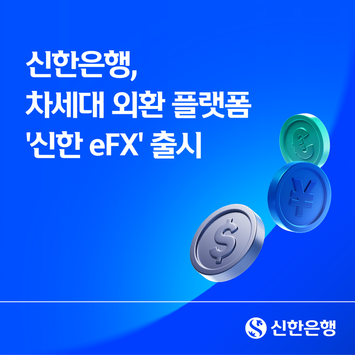 신한은행이 기업고객 대상 비대면 외환거래 플랫폼 '신한 eFX'를 웹 기반으로 개편해 새롭게 선보였다.