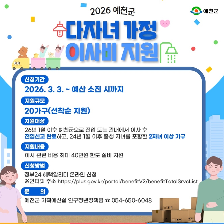 예천군, 다자녀 가정 이사비·농수산물 쿠폰 지원