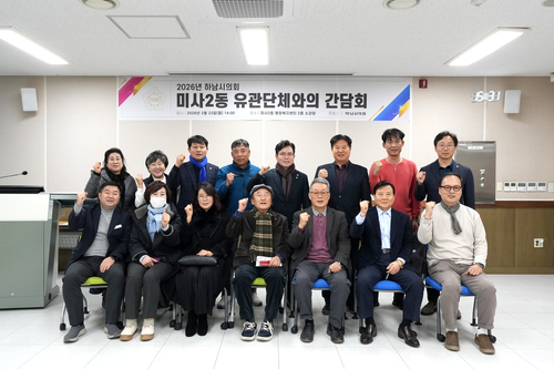 하남시의회 2026년 동 유관단체 순회 간담회 현장