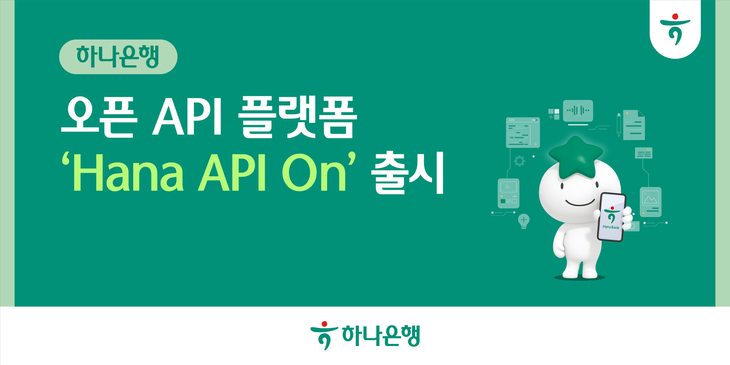 하나은행은 기존 오픈 API 플랫폼을 전면 개편하고, 새로운 브랜드명인 'Hana API On'을 공식 출시했다.