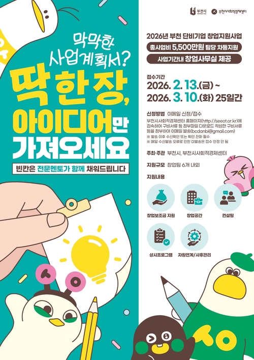 부천시 2026년 부천단비기업 창업지원사업 안내 배너