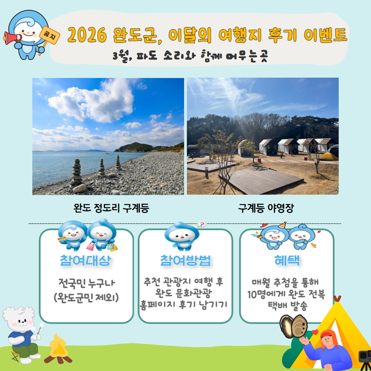 완도군, 여행 경비 지원·이벤트 쏟아진다!