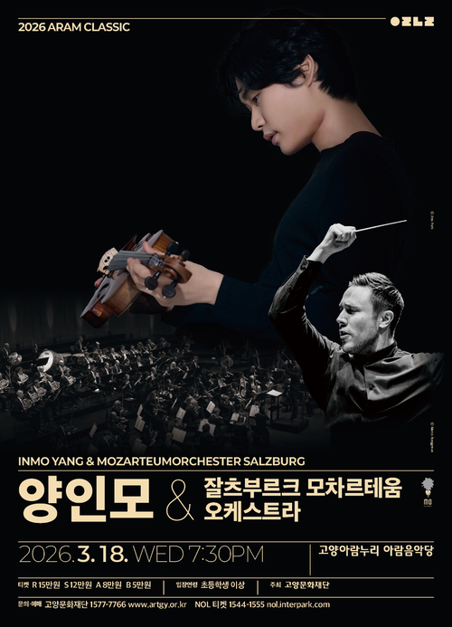 고양문화재단 기획공연 '2026 아람 클래식– 양인모 & 잘츠부르크 모차르테움 오케스트라' 포스터