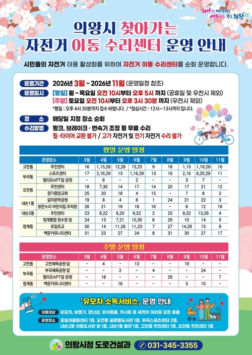 의왕시 찾아가는 자전거 이동 수리센터 안내 배너