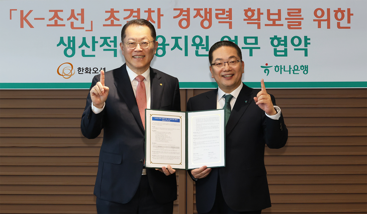 협약식에 참석한 이호성 하나은행장(오른쪽)이 김희철 한화오션 대표이사와 협약서를 들고 기념촬영을 하고 있다.