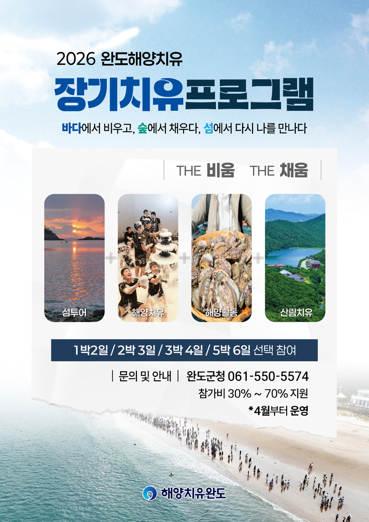 완도군, 장기 해양치유 프로그램 운영한다!