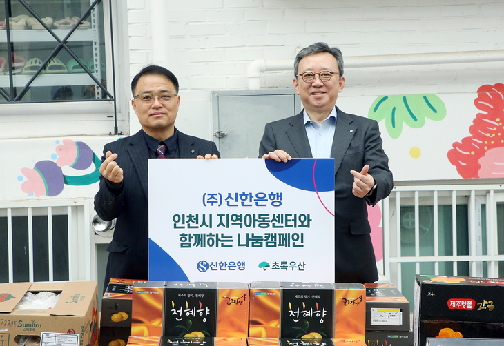 신한은행은 지난 5일 인천시 서구 신현동 소재 샘물지역아동센터에서 인천시 전체 176개 지역아동센터에 과일박스를 보내기 위해 전달식을 진행했다.