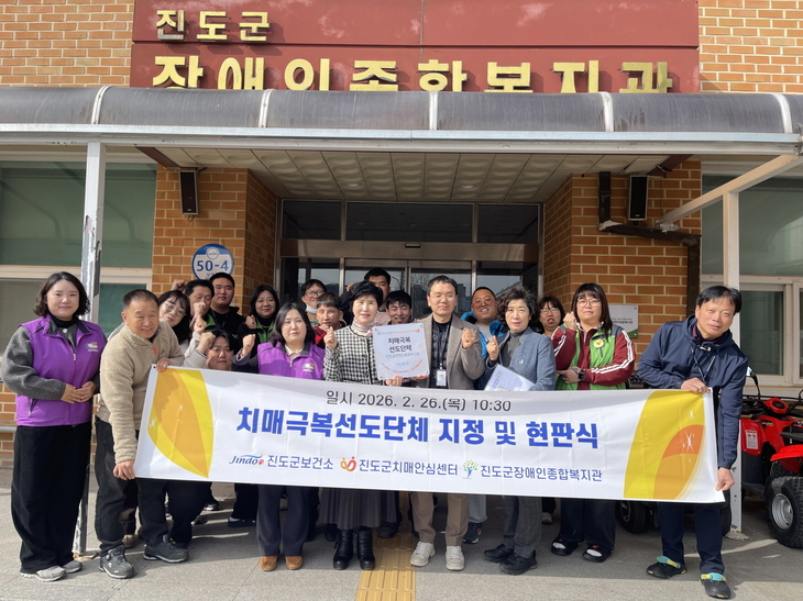 진도군치매안심센터, 치매극복선도단체 신규 지정