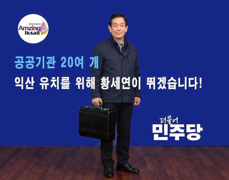 황세연 익산시장 출마예정자, 제2혁신도시 조성 및 공공기관 20개 총력 유치 약속