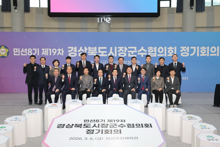 경북도시장군수협의회, 민선8기 마지막 정기회의 의성서 개최
