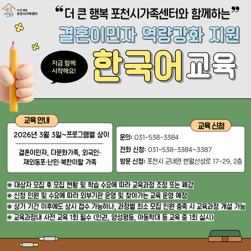 더 큰 행복 포천시가족센터  2026년 수준-단계별 맞춤형 한국어교육 운영