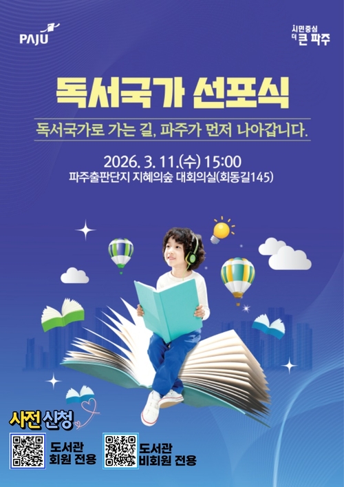 파주시 독서국가 선포식 개최 포스터