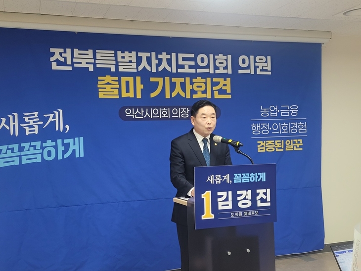 김경진 익산시의장, “익산의 목소리를 도정의 중심에서 실현하겠다