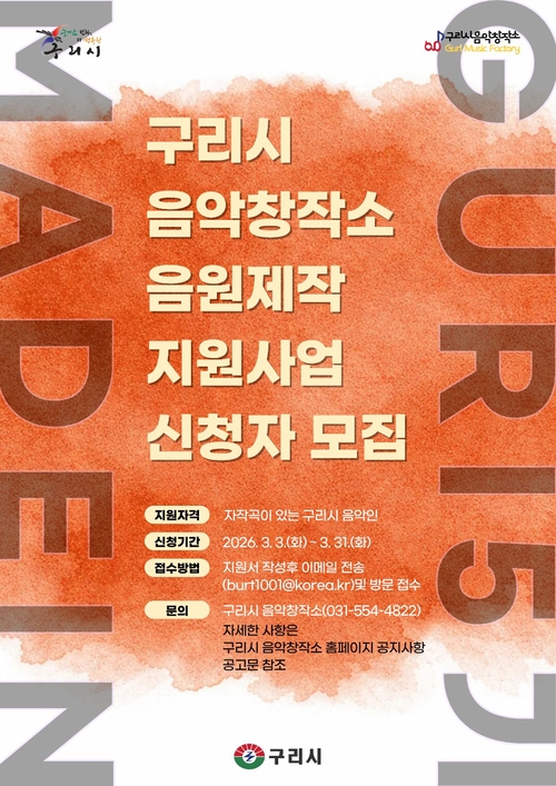 구리시음악창작소 '2026 Made In Guri' 참여자 모집 배너