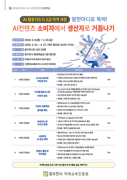 동두천시 2026년 DDC AI-시민대학 '자격증 실습 과정' 모집 안내 배너