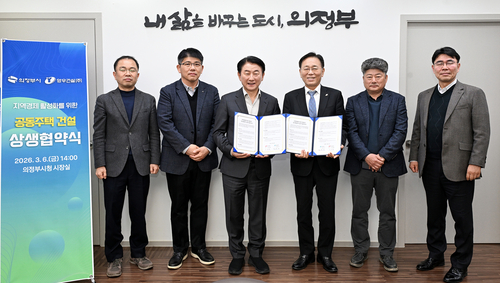 의정부시 6일 '아파트 3무(無) 혁신 10대 프로젝트' 실효성을 높이고자 양우건설㈜과 세 번째 상생협약 체결