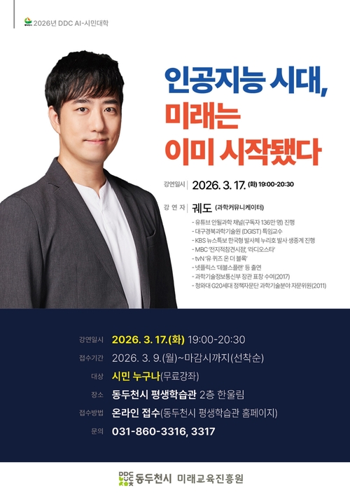동두천시 2026년 DDC AI-시민대학 '궤도' 초청 특별강연 개최 배너