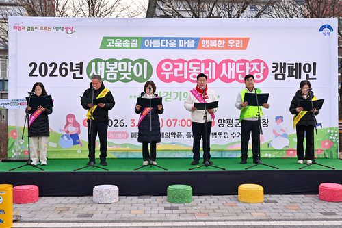 양평군 5일 '2026년 새봄맞이 우리동네 새단장 캠페인' 실시