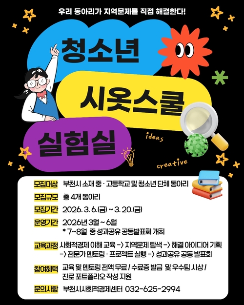 부천시 청소년 시옷스쿨 실험실 참여 동아리 모집 배너