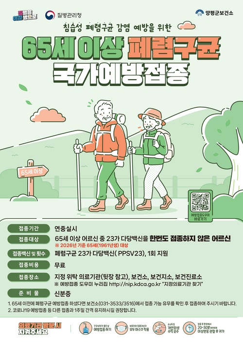 65세 이상 폐렴구균 국가예방접종 안내 배너