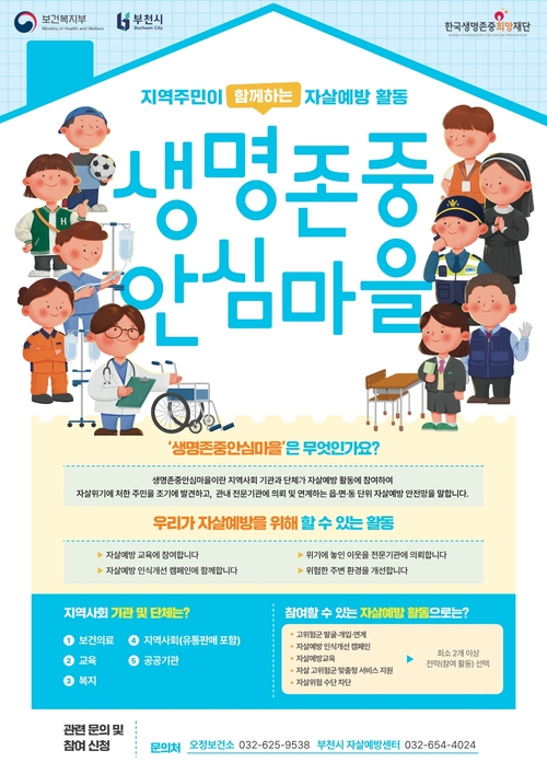 부천시 생명존중 안심마을 포스터