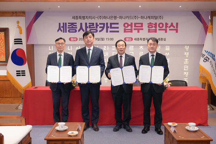 세종사랑카드 나온다…하나금융과 손잡고 지역상생 모델 구축