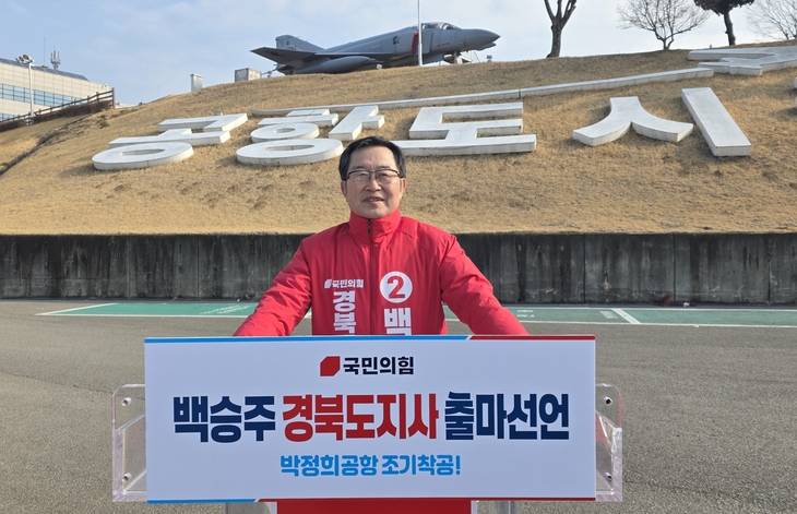 백승주 전 국방부 차관, 경북도지사 출마 선언