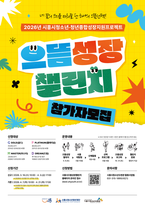 '2026년 시흥시으뜸성장챌린지' 참가자 모집 배너