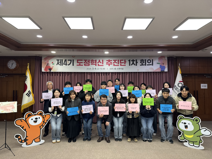 제4기 도정혁신추진단 1차 회의