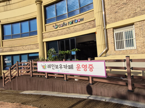 군포시 레인보우카페 전경