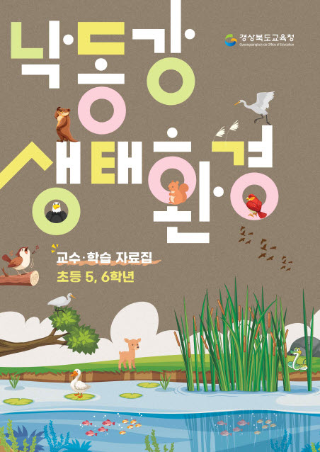 경북도교육청, '생태전환교육 5개년 계획' 본격 추진
