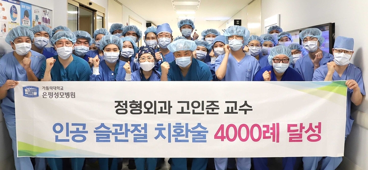 가톨릭대 은평성모병원 정형외과 고인준 교수팀의 무릎 인공관절 치환술 4000례 달성 기념식. 사진=은평성모병원