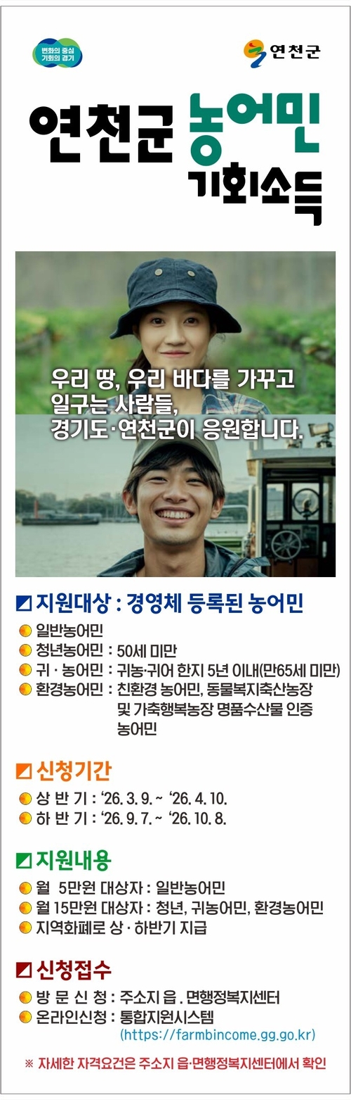 연천군 '2026년 농어민 기회소득' 신청 안내 배너