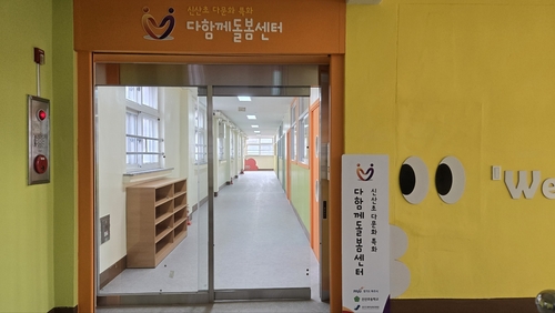 파주시 신산초등학교 내 다함께돌봄센터