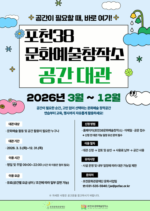 포천38문화예술창작소 시민 창작 공간으로 개방 안내 배너