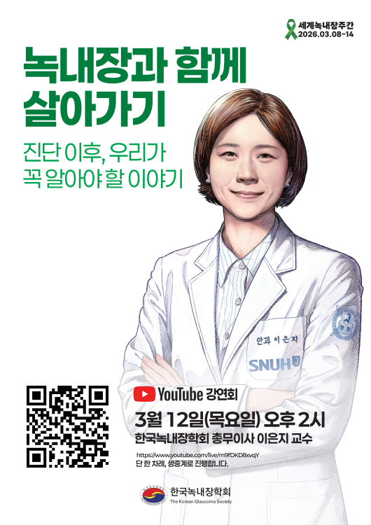 2026 세계녹내장주간 기념 녹내장 바로알기 유튜브 강의 포스터