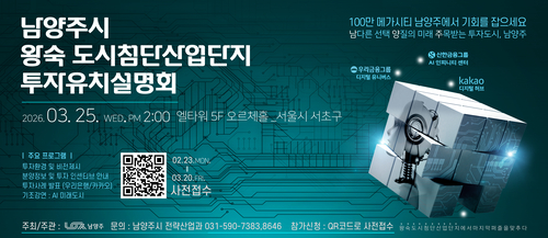 남양주시 '왕숙 도시첨단산업단지 투자유치설명회' 개최 배너