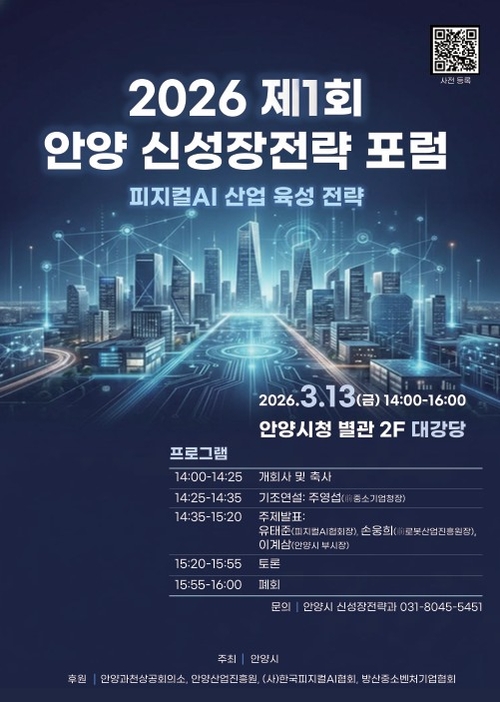 안양시 제1회 신성장전략 포럼 개최 배너