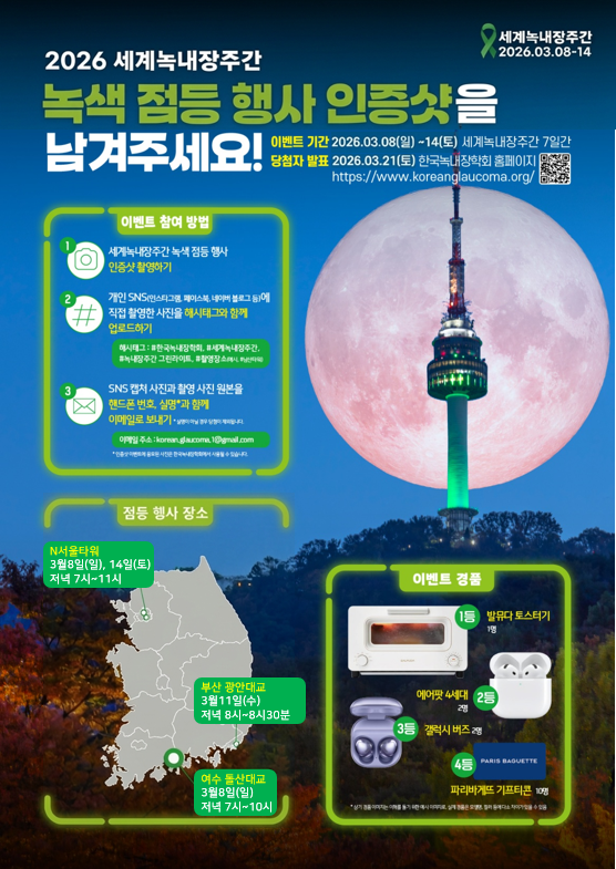 녹내장 점등행사